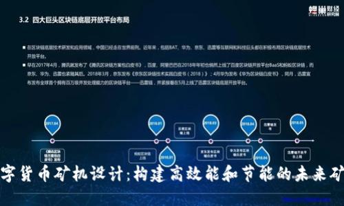 数字货币矿机设计:构建高效能和节能的未来矿机