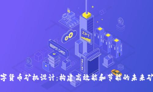 数字货币矿机设计:构建高效能和节能的未来矿机
