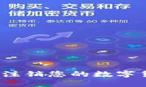 如何成功注销您的数字货币账户?