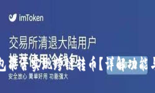 TP钱包能否实现跨链转币？详解功能与操作
