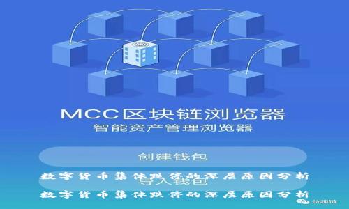 数字货币集体跌停的深层原因分析
数字货币集体跌停的深层原因分析