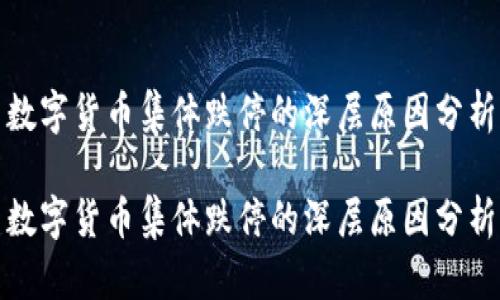 数字货币集体跌停的深层原因分析
数字货币集体跌停的深层原因分析