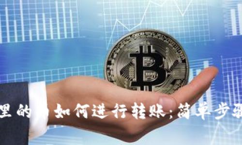 以太坊钱包里的币如何进行转账：简单步骤与注意事项