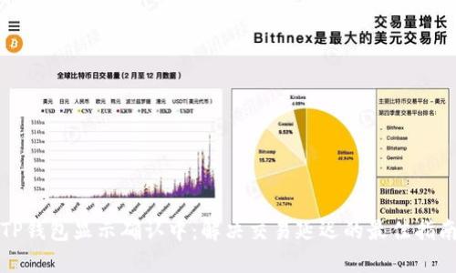 TP钱包显示确认中:解决交易延迟的最佳指南