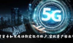 数字货币如何成功绑定银行账户，实现