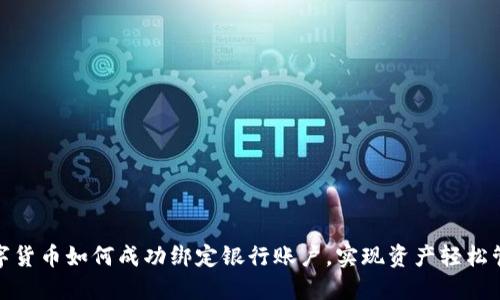 数字货币如何成功绑定银行账户,实现资产轻松管理