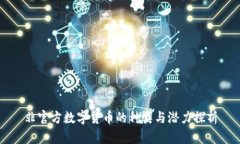 非官方数字货币的种类与潜力探析