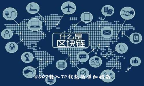 USDT转入TP钱包的详细指南
