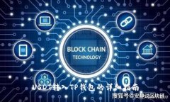 USDT转入TP钱包的详细指南