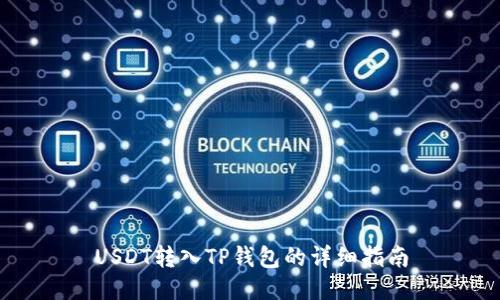 USDT转入TP钱包的详细指南