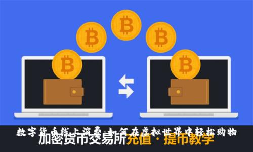 数字货币线上消费:如何在虚拟世界中轻松购物