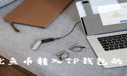 如何将鱿鱼币转入TP钱包的详细指南