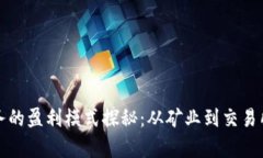 数字货币业务的盈利模式探秘：从矿业