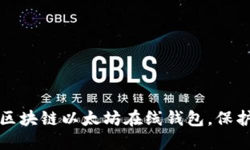 如何轻松下载区块链以太坊在线钱包，保护你的数字资产