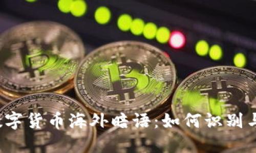 揭秘数字货币海外暗语:如何识别与利用?