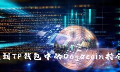 如何找到TP钱包中的Dogecoin持仓地址？