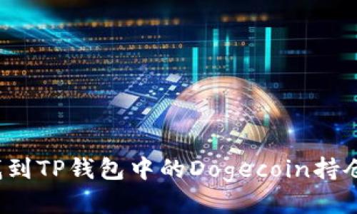 如何找到TP钱包中的Dogecoin持仓地址?