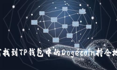 如何找到TP钱包中的Dogecoin持仓地址?