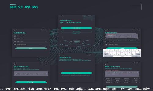 如何快速清理TP钱包缓存,让数字资产更加安全