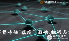 数字货币的“瘟疫”：影响、挑战与机