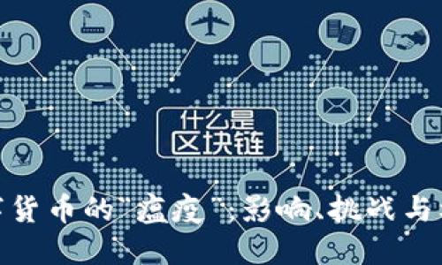 数字货币的“瘟疫”:影响、挑战与机遇