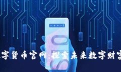 Pixel数字货币官网：探索未来数字财富