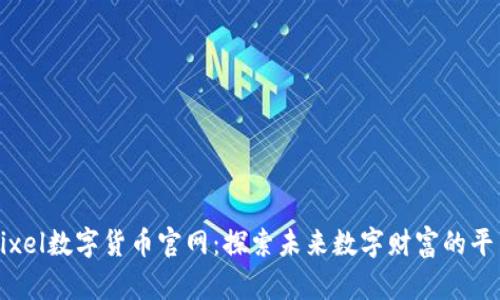 Pixel数字货币官网：探索未来数字财富的平台