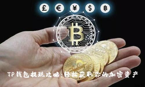 TP钱包提现攻略:轻松获取你的加密资产