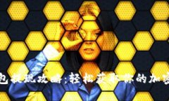 TP钱包提现攻略：轻松获取你的加密资