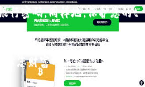 t p钱包安全下载指南：保护你的数字资产/
t p钱包, 钱包下载, 数字资产安全/guanjianci

引言
在当今数字货币迅猛发展的趋势下，安全性与便利性成为了每位用户最为关心的问题之一。在这一背景下，t p钱包作为一款颇具人气的数字货币钱包，能帮助用户安全地存储、管理和交易数字资产。然而，进行安全下载是确保钱包安全使用的第一步。接下来，我们将为您详细讲解如何进行安全的t p钱包下载及使用方法。

选择官方来源
在下载任何应用程序时，确保来源的可靠性至关重要。对于t p钱包，用户应始终选择其官方网站或官方应用商店进行下载。因为不法分子往往会利用假冒网站或非官方网站发布恶意软件，危及用户的资金安全。警惕令人不安的广告和不明链接，记住，只有官方渠道提供的版本才能确保您在安全性方面得到保障！

检查应用权限
在手机或电脑上安装t p钱包应用前，请先仔细检查其所需的权限。在某些情况下，黑客会利用潜在的权限漏洞盗取用户信息及资金。因此，如果某一应用程序要求不合理的权限，您应当考虑放弃下载。t p钱包通常只需基本的存储和网络权限，若发现其他不必要的权限请求，一定要三思而后行，保护好自己的个人信息与隐私！

下载前的准备工作
在下载t p钱包之前，保障设备的安全是非常重要的步骤。确保您的设备安装了最新版本的操作系统，同时也要保持防病毒软件的更新，以抵挡潜在的网络攻击。许多用户低估了这一点，实际上，保护设备的整体安全就像为您的数字资产筑起了一道坚固的防线！此外，确保您的网络连接是安全的，避免在公共Wi-Fi下进行重要操作，以防信息被黑客窃取。

安装t p钱包
在官方渠道下载完t p钱包应用后，您可以开始安装了。只需按照提示进行操作，记住要仔细阅读每一步的内容。如果出现任何不寻常的提示，请立即终止安装并检查是否是官方版本，这是一种极为重要的自我保护意识！

创建安全的账号
安装完成后，进入t p钱包应用，您需要创建一个帐号。在这一环节中，建议您设置一个强密码，并开启双重身份验证（2FA）。这是保护您的账号安全的重要手段，能有效地阻止未授权的访问！另外，您也可以选择为钱包备份助记词，确保在任何情况下都能恢复账户，这一点极为重要，千万不要小看！

定期更新与维护
任何应用程序都需要定期更新以确保其安全性和功能的完备性。请务必定期检查t p钱包的更新，并在第一时间进行更新！这不仅能够修复已知的漏洞，还可能引入新的安全功能，持续保护您的数字资产。同时，定期关注t p钱包的官方社交媒体或网站，了解最新的安全提示和动态，提升您的安全意识和防范能力！

注意安全使用诀窍
使用t p钱包时，用户应切记保持警惕。例如，不要随意点击来历不明的链接，切勿分享您的账密和助记词！想象一下，您的数字资产就如同放在银行的现金，您绝不会随便告诉陌生人您的银行密码，同样地，保护您的t p钱包信息也是如此！精益求精地保持安全意识，可以让您避免不必要的经济损失，真是太重要了！

总结
随着数字货币的普及，安全下载和使用t p钱包显得尤为重要。从选择官方来源、检查应用权限到创建安全账号，用户都需要付出额外的努力以确保其资金和信息的安全。记得，安全性是保障您财富的关键，掌握这些基本技巧，您就能在这场数字资产的浪潮中立于不败之地！多么令人振奋！希望每位用户都能安全地享受数字货币的优势，传递这种安全感，让我们一起共建一个更加安全的数字经济未来！