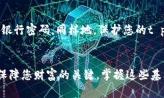 t p钱包安全下载指南：保护你的数字资