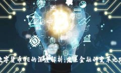 数字货币QE的深度解析：未来金融的变