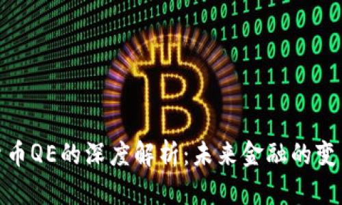 数字货币QE的深度解析:未来金融的变革之路