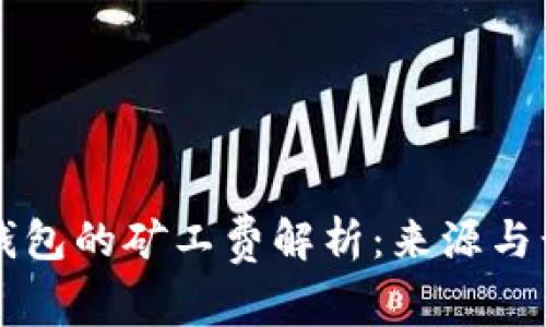 以太坊钱包的矿工费解析:来源与计算方法