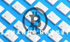 : TP钱包生态链互转指南：轻松实现资