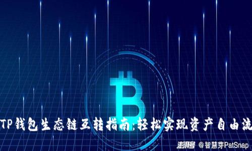 : TP钱包生态链互转指南：轻松实现资产自由流转