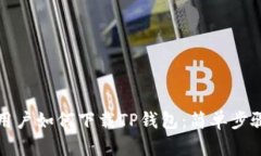 海外用户如何下载TP钱包：简单步骤指