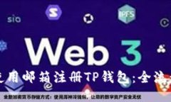 如何使用邮箱注册TP钱包：全流程指南