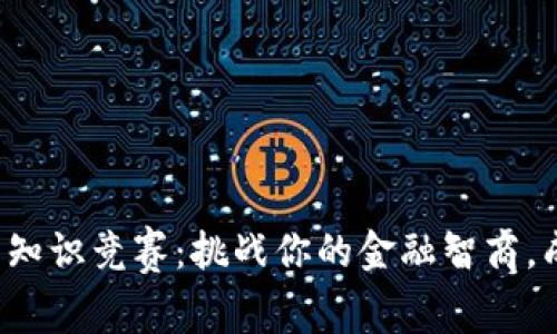 数字货币知识竞赛：挑战你的金融智商，成为专家！