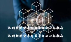 选择数字货币交易平台的必备指南选择