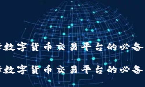 选择数字货币交易平台的必备指南

选择数字货币交易平台的必备指南