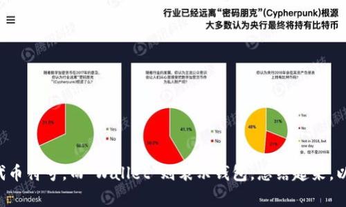 以太坊钱包的英文缩写通常是“ETH Wallet”。这里的“ETH”指的是以太坊（Ethereum）的代币符号，而“Wallet”则表示钱包。总结起来，以太坊钱包的英文缩写为“ETH Wallet”。如果您对以太坊或相关概念有更多问题，欢迎提出！