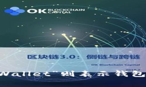 以太坊钱包的英文缩写通常是“ETH Wallet”。这里的“ETH”指的是以太坊（Ethereum）的代币符号，而“Wallet”则表示钱包。总结起来，以太坊钱包的英文缩写为“ETH Wallet”。如果您对以太坊或相关概念有更多问题，欢迎提出！