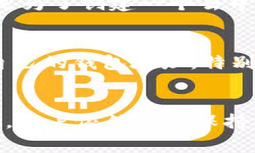 TP钱包（TokenPocket）是一个热门的数字资产钱包，用户可以在这个平台上存储、管理和交易各种加密货币。在使用TP钱包的过程中，大家常常会有这样一个疑问：“TP钱包的地址是可以查到位置吗？”我们来深入探讨一下这个问题。

什么是TP钱包？
TP钱包是一款去中心化的钱包，支持多种区块链资产的存储和转账，它不仅提供简单易用的界面，而且保障了用户的资产安全。用户可以通过TP钱包来管理他们的加密资产，进行DApp的操作，还可以参加去中心化的金融（DeFi）项目。这一切，让TP钱包成为了数字货币爱好者的重要工具。

TP钱包地址的概念
在TP钱包中，每个用户都有一个唯一的“钱包地址”。这个地址类似于银行账户号码，它用于接收和发送加密货币。当你向别人发送资产时，必须输入对方的钱包地址，确保资金准确发送。每个钱包地址本质上都是一串字符，这串字符由字母和数字组成，用户可以安全地在区块链上进行交易。

区块链的透明性
区块链是一个公开透明的账本，所有的交易记录都可以通过区块链浏览器查询。无论你的TP钱包地址是什么，任何人都可以查看到与该地址相关的交易历史。也就是说，虽然钱包地址本身并不直接显示个人信息，但交易数据是完全透明的，很多用户在查询自己的钱包地址时，实际上是在通过区块链浏览器来查看交易情况。

是否可以查到具体位置？
那钱地址是否可以查到用户的实际地理位置呢？答案是：通常情况下，不能。TP钱包地址本身并不包含用户的位置信息。尽管区块链记录了所有交易的时间和金额，但这些数据都是以数字形式存在的，没有嵌入任何可以指向用户地理位置的信息！

为什么位置不可追踪？
在数字货币的设计初衷中，“隐私”是一个重要的考量。虽然区块链技术确保交易信息的透明性，但它也保护用户身份的匿名性。TP钱包以及其他区块链技术的核心就是为了创建一个去中心化、无须信任的生态系统，而不泄露用户的个人信息。虽然你可以通过钱包地址查看到某个地址的交易记录，但这些信息并不能直接关联到用户的真实身份或位置。

如何保护个人隐私
虽然TP钱包在交易上提供了隐私保护，但是用户仍然需要采取额外的步骤来保护他们的个人信息。在使用TP钱包进行加密交易时，建议用户注意不在公开场合分享自己的钱包地址，特别是在社交媒体上。此外，不要将钱包地址与个人身份信息相关联，尽量使用不同的地址进行不同的交易，以增加隐私性。

总结
总而言之，TP钱包的地址确实能够让用户查询到相关的交易记录，但并不能查到具体的地理位置。去中心化的设计让数字货币交易更加匿名，保护了用户的隐私。不过，用户依然需要保持警惕，避免在不安全的环境中分享自己的钱包地址。在选择和使用数字钱包时，明智的选择和良好的操作习惯将是保护自己资产安全的关键。