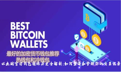 以太坊官方钱包转账历史全解析：如何查看和管理你的交易记录