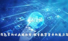 雷达钱包里的以太坊积分：探索数字货