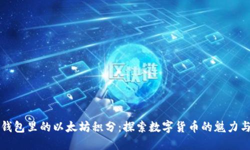雷达钱包里的以太坊积分:探索数字货币的魅力与价值