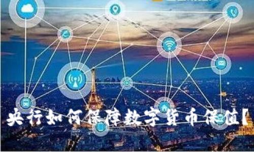 央行如何保障数字货币保值?