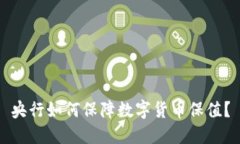 央行如何保障数字货币保值？
