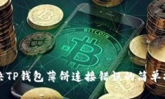 解决TP钱包薄饼连接错误的简单指南